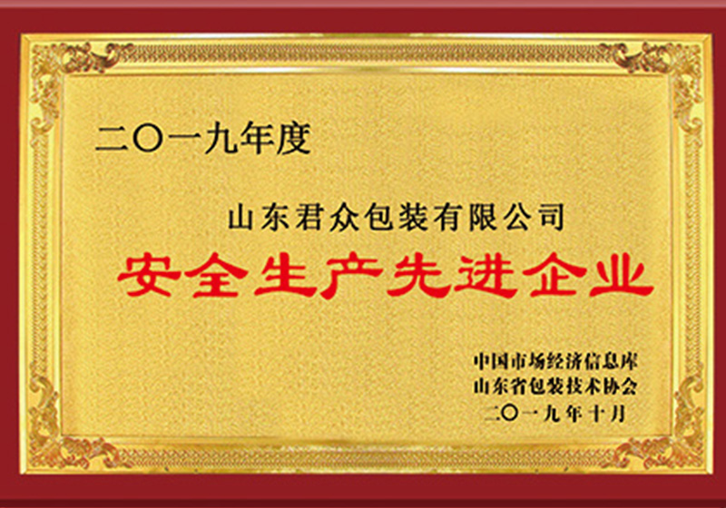 安全生产先进单位